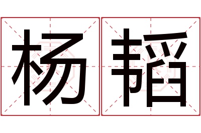 杨韬名字寓意