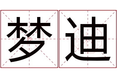 梦迪名字寓意