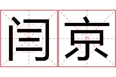 闫京名字寓意