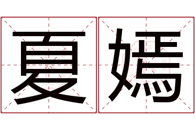 夏嫣名字寓意