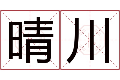 晴川名字寓意