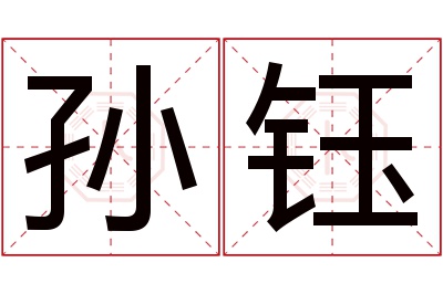 孙钰名字寓意