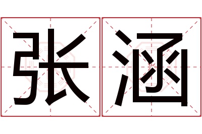 张涵名字寓意