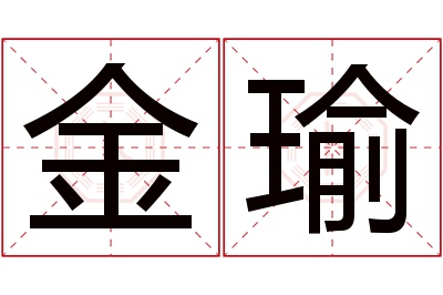 金瑜名字寓意