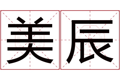 美辰名字寓意