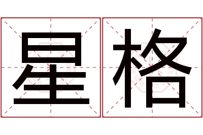 星格名字寓意