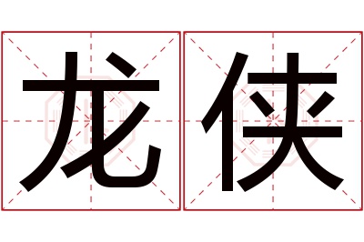 龙侠名字寓意