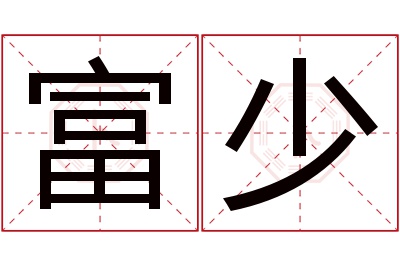 富少名字寓意