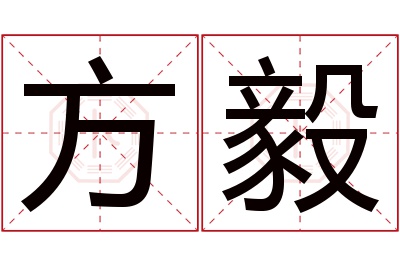 方毅名字寓意