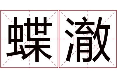 蝶澈名字寓意