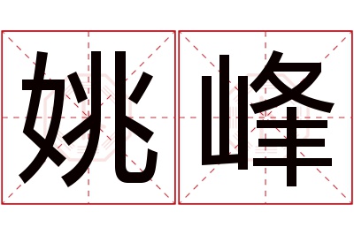 姚峰名字寓意