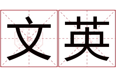 文英名字寓意