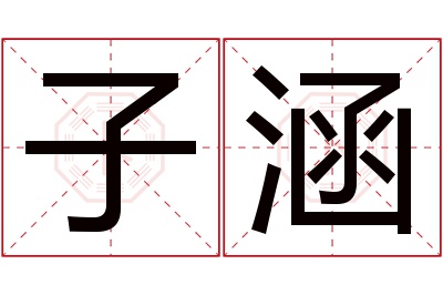 子涵名字寓意