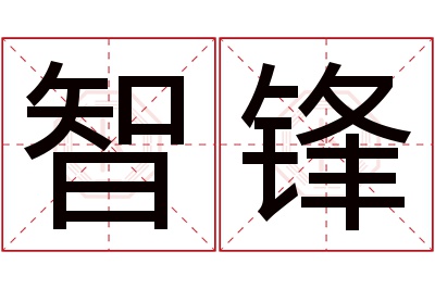 智锋名字寓意