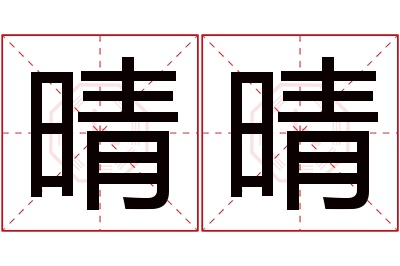 晴晴名字寓意