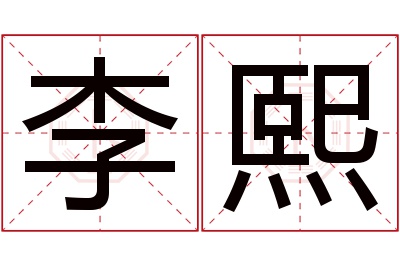 李熙名字寓意