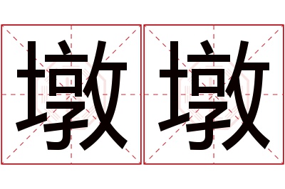 墩墩名字寓意