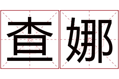 查娜名字寓意