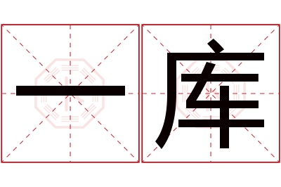 一库名字寓意