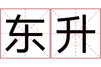 东升名字寓意