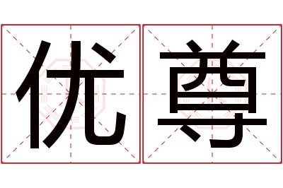 优尊名字寓意