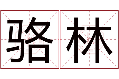 骆林名字寓意