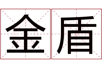 金盾名字寓意