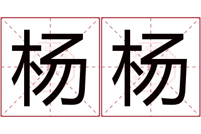 杨杨名字寓意