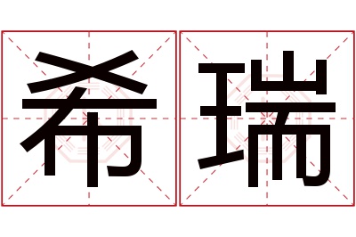 希瑞名字寓意