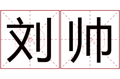 刘帅名字寓意