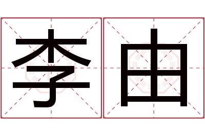 李由名字寓意