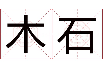 木石名字寓意