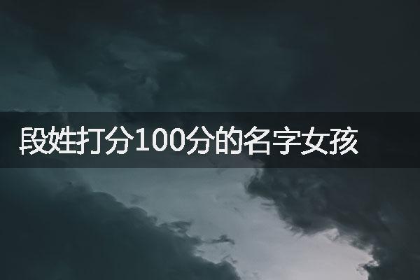 段姓打分100分的名字女孩