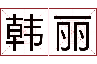 韩丽名字寓意