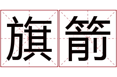 旗箭名字寓意