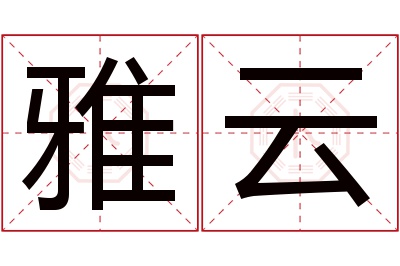 雅云名字寓意