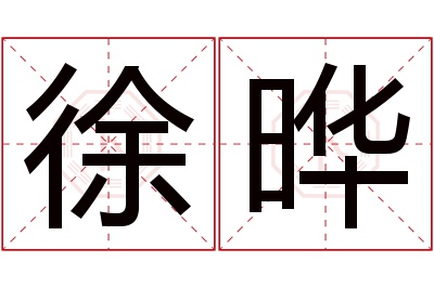 徐晔名字寓意