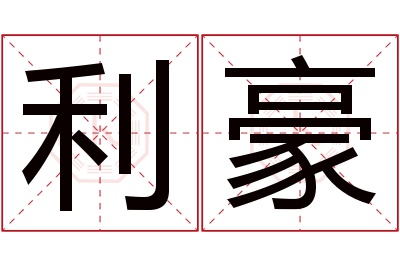 利豪名字寓意