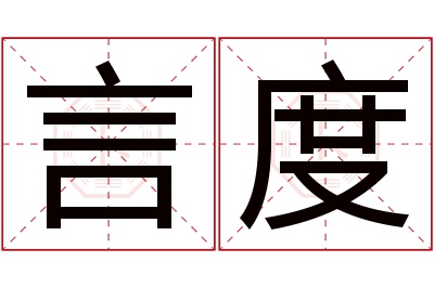 言度名字寓意