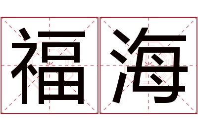 福海名字寓意