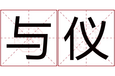 与仪名字寓意