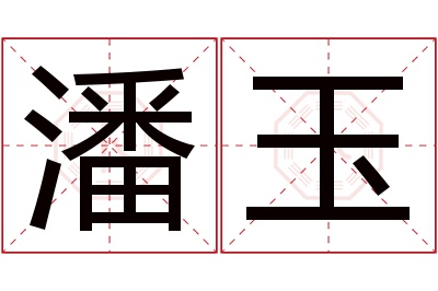 潘玉名字寓意