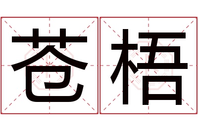 苍梧名字寓意