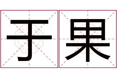 于果名字寓意