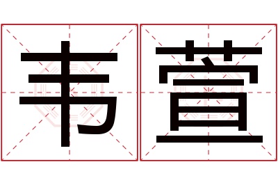 韦萱名字寓意