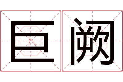 巨阙名字寓意