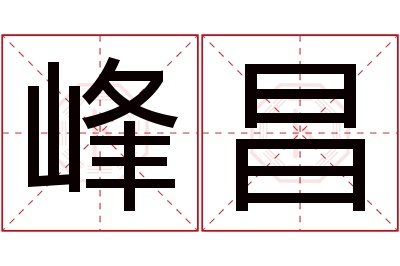 峰昌名字寓意