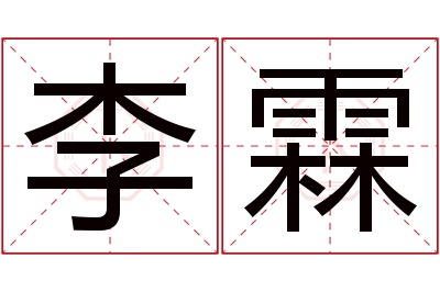 李霖名字寓意