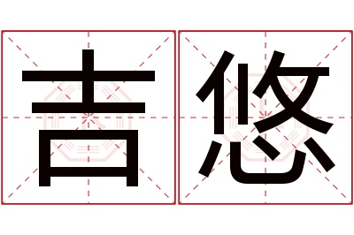 吉悠名字寓意