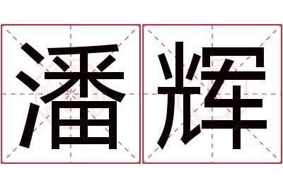 潘辉名字寓意